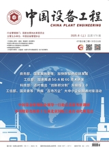 中國設備工程2025年6月第11期
