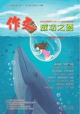 作文成功之路·高考沖刺