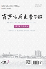 齊齊哈爾大學(xué)學(xué)報(bào)（哲學(xué)社會(huì)科學(xué)版）