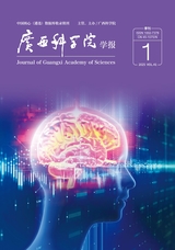 廣西科學院學報2025年2月第1期