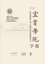 宜賓學(xué)院學(xué)報