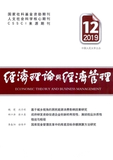 經(jīng)濟(jì)理論與經(jīng)濟(jì)管理2019年12月第12期