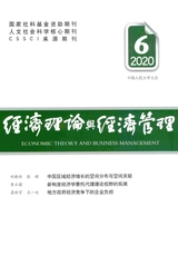 經(jīng)濟(jì)理論與經(jīng)濟(jì)管理2020年6月第6期