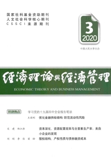 經(jīng)濟(jì)理論與經(jīng)濟(jì)管理2020年3月第3期