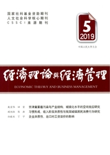 經(jīng)濟(jì)理論與經(jīng)濟(jì)管理2019年5月第5期