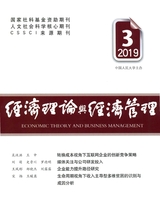 經(jīng)濟(jì)理論與經(jīng)濟(jì)管理2019年3月第3期