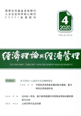 經(jīng)濟(jì)理論與經(jīng)濟(jì)管理2020年4月第4期