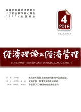 經(jīng)濟(jì)理論與經(jīng)濟(jì)管理2019年4月第4期