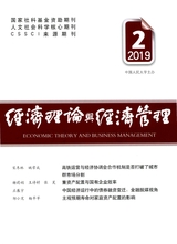 經(jīng)濟(jì)理論與經(jīng)濟(jì)管理2019年2月第2期