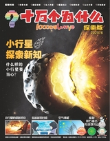 十萬(wàn)個(gè)為什么·探索版