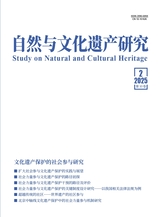 自然與文化遺產(chǎn)研究