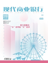 現(xiàn)代商業(yè)銀行2025年6月第6期