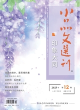 小品文選刊·印象大同