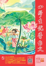 小學(xué)生優(yōu)秀作文·中年級(jí)（經(jīng)典版）