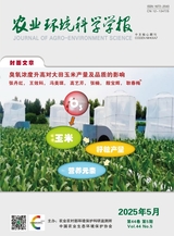 農(nóng)業(yè)環(huán)境科學學報2025年5月第5期