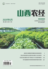 山西農(nóng)經(jīng)2025年6月第11期