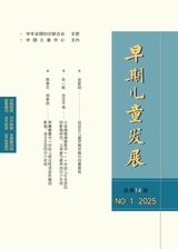 早期兒童發(fā)展2025年3月第1期