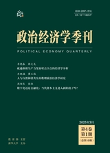 政治經(jīng)濟學(xué)季刊2025年3月第1期