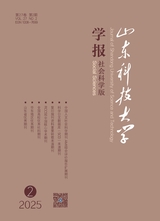 山東科技大學(xué)學(xué)報(bào)(社會(huì)科學(xué)版)