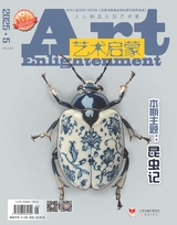 藝術(shù)啟蒙2025年5月第5期