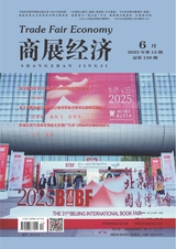 商展經(jīng)濟2025年6月第12期