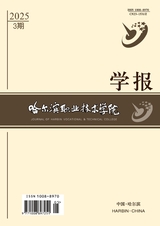 哈爾濱職業(yè)技術(shù)學(xué)院學(xué)報(bào)2025年5月第3期