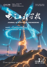 電氣工程學(xué)報(bào)2025年4月第2期