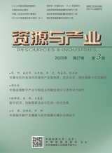 資源與產(chǎn)業(yè)2025年6月第3期