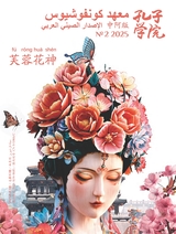 孔子學(xué)院·中阿文對(duì)照版2025年3月第2期
