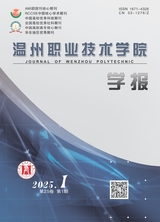 溫州職業(yè)技術(shù)學(xué)院學(xué)報(bào)