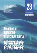 冰雪体育创新研究