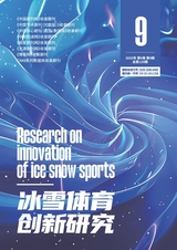 冰雪體育創(chuàng)新研究