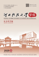 河北科技大學(xué)學(xué)報(bào)（社會(huì)科學(xué)版）