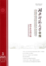 湖北師范大學(xué)學(xué)報（哲學(xué)社會科學(xué)版）