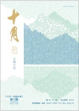 十月·長篇小說2023年2月第1期