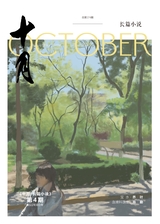 十月·長篇小說2022年8月第4期