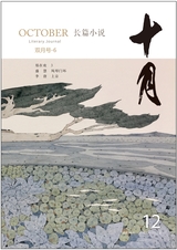 十月·長篇小說2021年12月第6期
