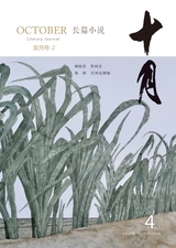 十月·長篇小說2021年4月第2期