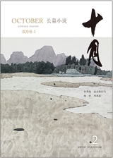 十月·長篇小說2021年2月第1期