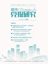 城市黨報研究