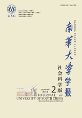 南華大學(xué)學(xué)報(bào)（社會(huì)科學(xué)版）