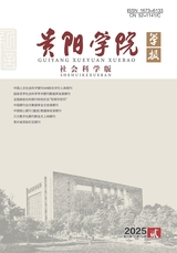 貴陽學(xué)院學(xué)報（社會科學(xué)版）2025年4月第2期