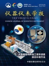 儀器儀表學(xué)報(bào)2025年4月第4期