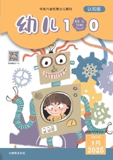 幼兒100·認知版2025年3月第3期
