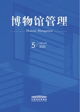 博物馆管理