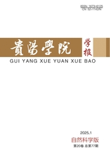 貴陽(yáng)學(xué)院學(xué)報(bào)（自然科學(xué)版）2025年3月第1期