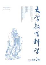 大學(xué)教育科學(xué)2025年5月第3期