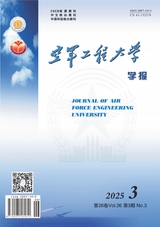 空軍工程大學(xué)學(xué)報(bào)2025年6月第3期
