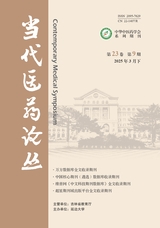 當代醫(yī)藥論叢