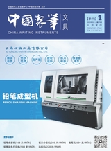 中國制筆2025年3月第1期